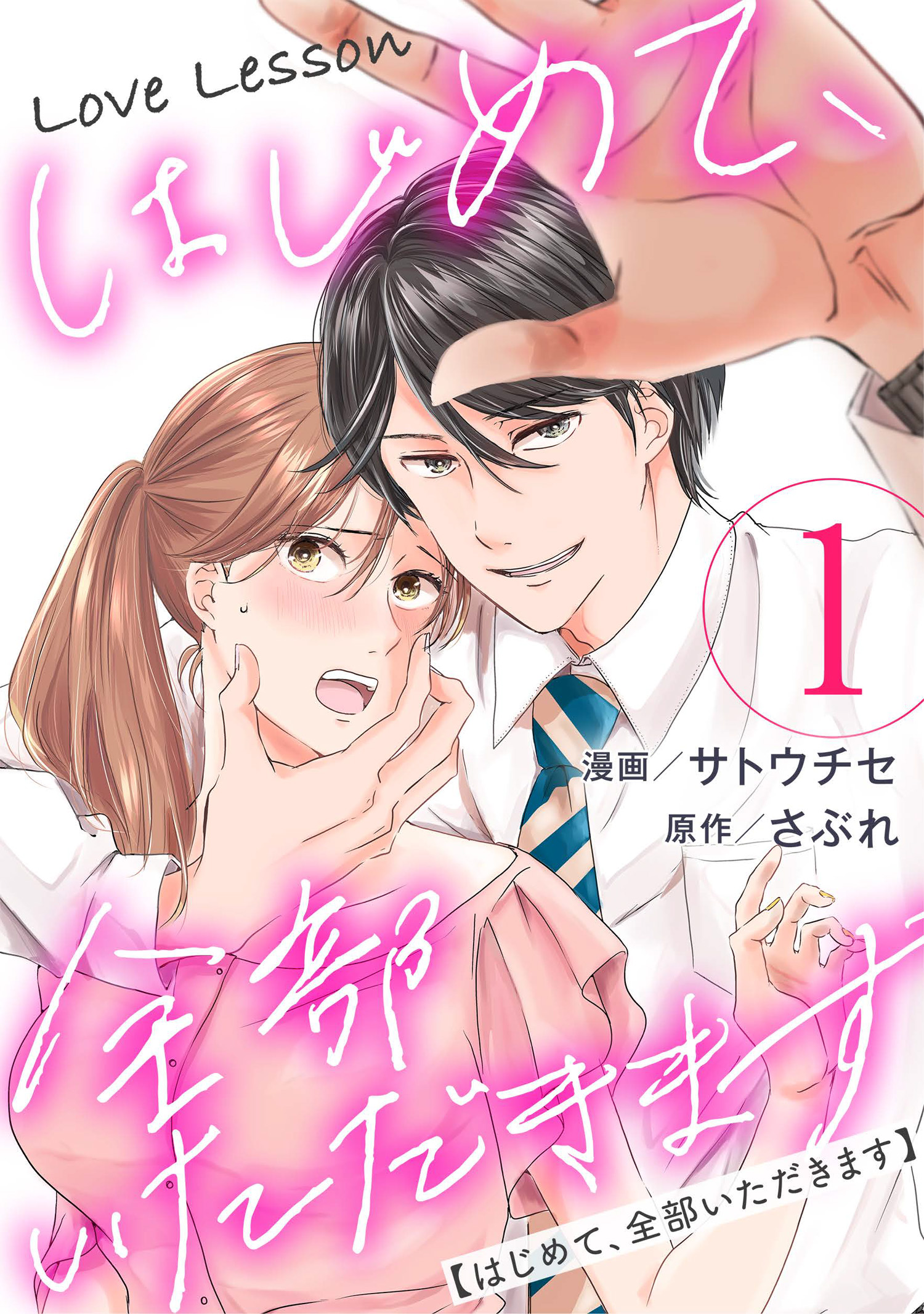 Love Lesson はじめて 全部いただきます 1 漫画 無料試し読みなら 電子書籍ストア ブックライブ