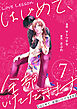 Love Lesson～はじめて、全部いただきます～ ：7【限定おまけ漫画つき】