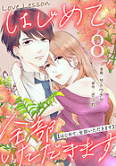 Love Lesson～はじめて、全部いただきます～ ：8【限定おまけ漫画つき】