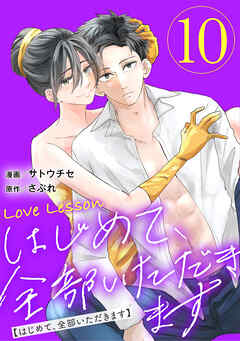 Love Lesson～はじめて、全部いただきます～ ：10【限定おまけ漫画つき】