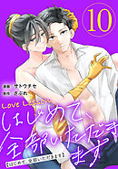 Love Lesson～はじめて、全部いただきます～ ：10【限定おまけ漫画つき】