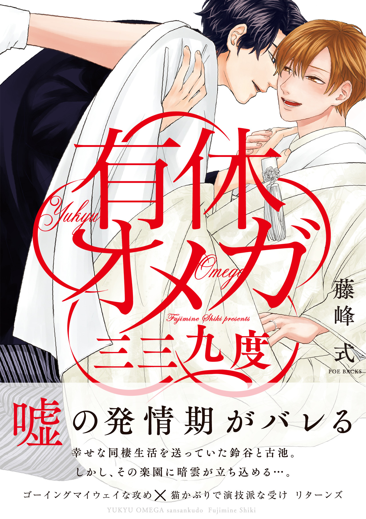 有休オメガ 三三九度 藤峰式 漫画 無料試し読みなら 電子書籍ストア ブックライブ