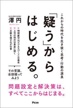 「疑う」からはじめる。 これからの時代を生き抜く思考・行動の源泉
