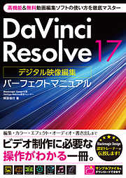 DaVinci Resolve 17 デジタル映像編集 パーフェクトマニュアル