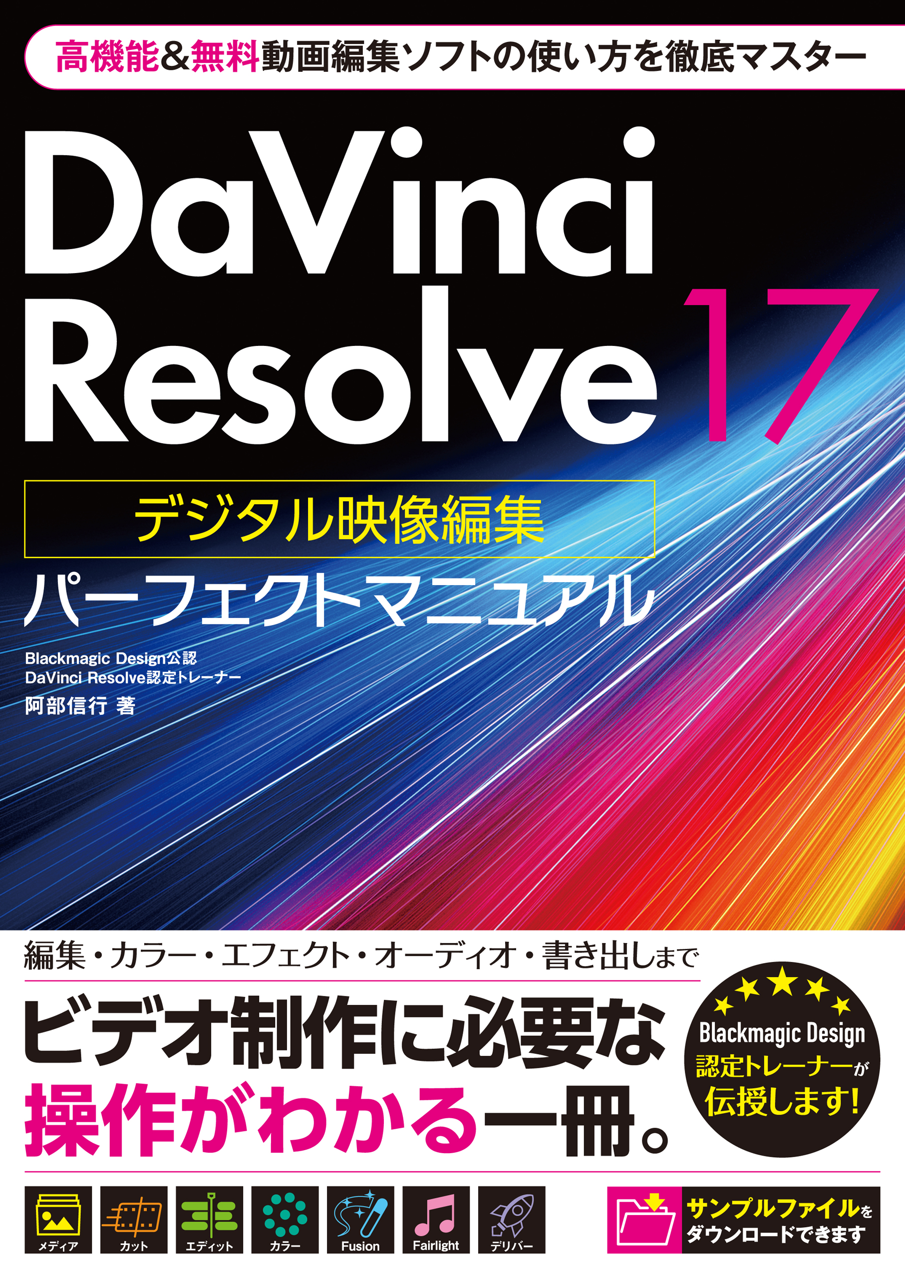 Davinci Resolve 17 デジタル映像編集 パーフェクトマニュアル 阿部信行 漫画 無料試し読みなら 電子書籍ストア ブックライブ