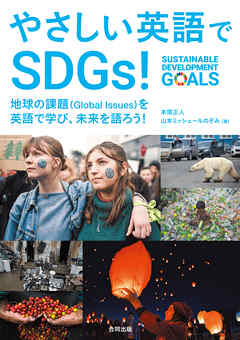 やさしい英語でSDGs！　地球の課題（Global issues）を英語で学び、未来を語ろう！ ♪リスニング音声データ付き
