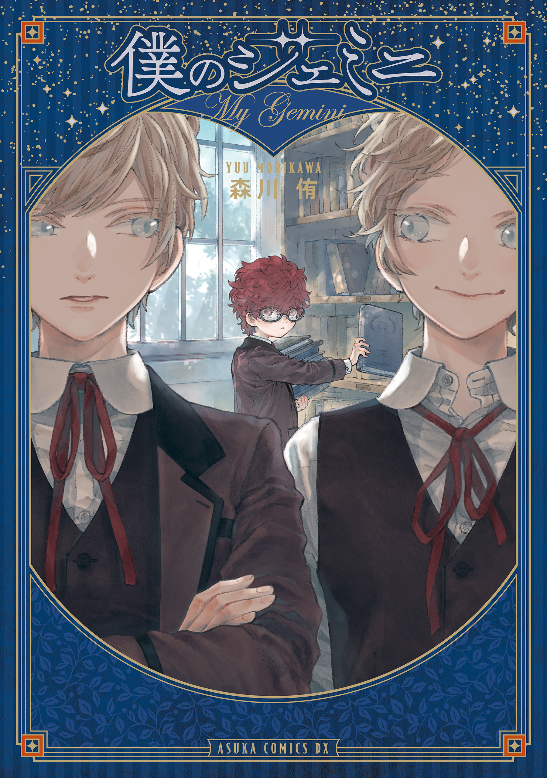 僕のジェミニ - 森川侑 - 漫画・ラノベ（小説）・無料試し読みなら