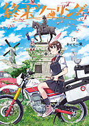 終末ツーリング 7