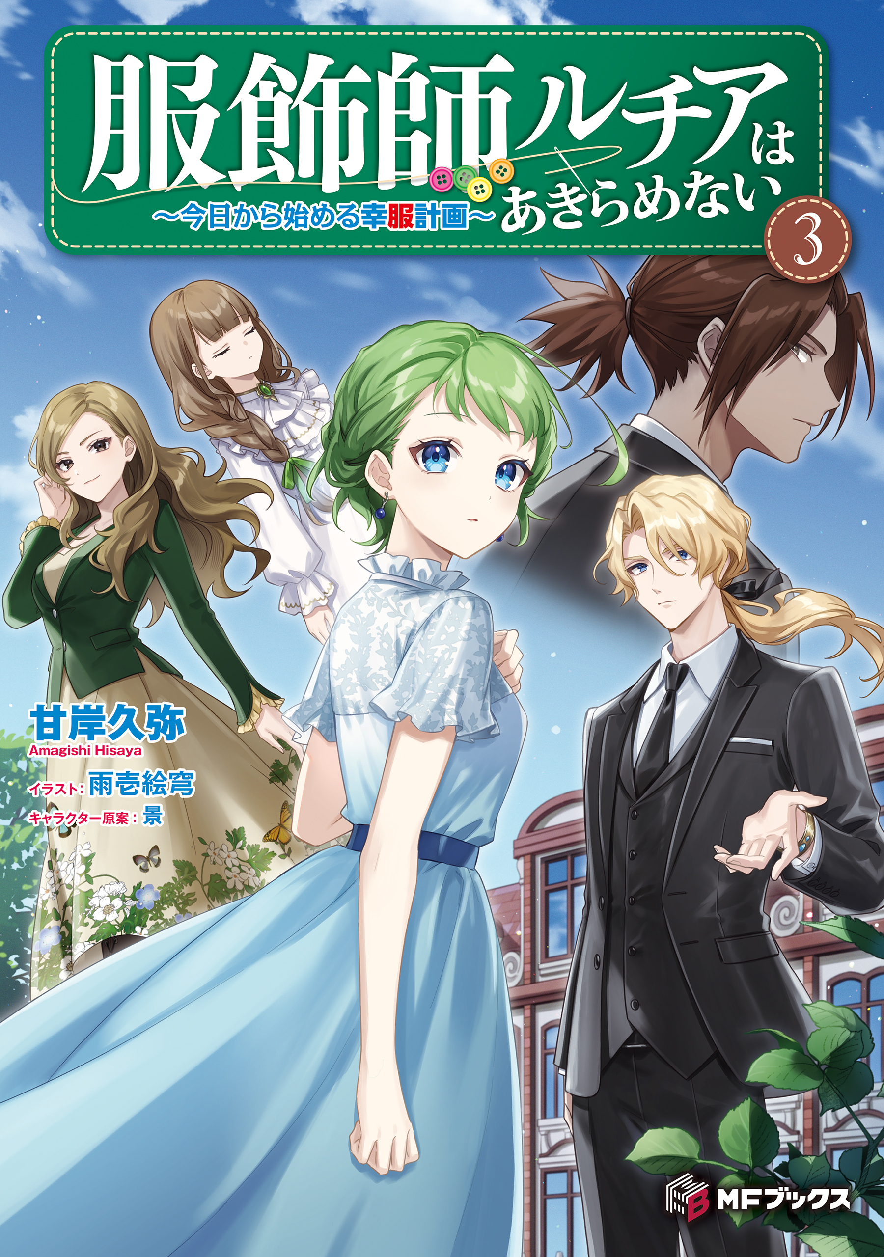 服飾師ルチアはあきらめない　～今日から始める幸服計画～ 3 | ブックライブ