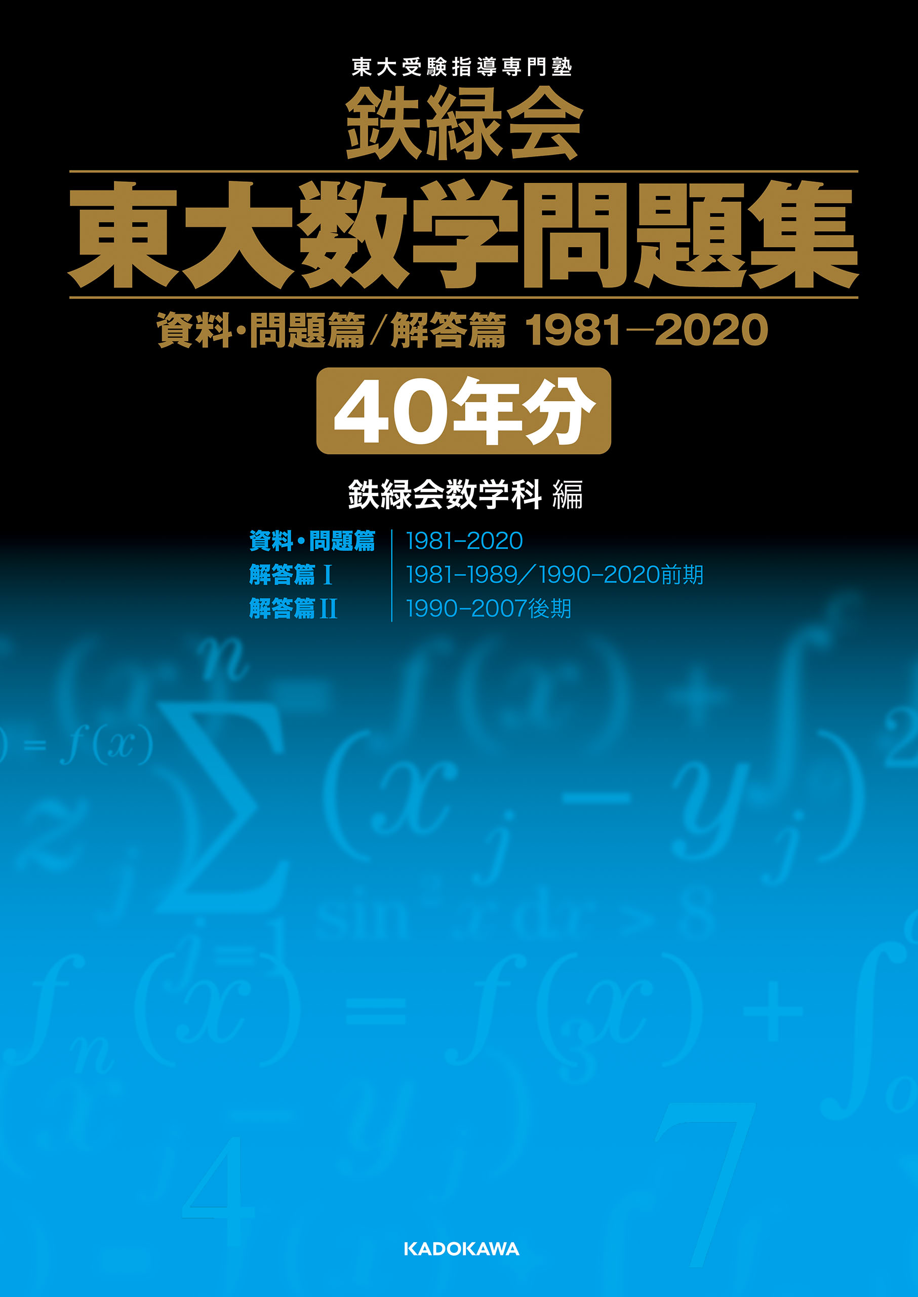2022年度用 鉄緑会　東大数学 物理 化学問題集 資料・問題 解答　3冊セット