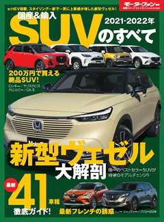 モーターファン別冊 ニューモデル速報 統括シリーズ  2021-2022年 国産＆輸入SUVのすべて