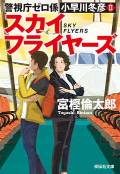 警視庁ゼロ係 小早川冬彦２　スカイフライヤーズ