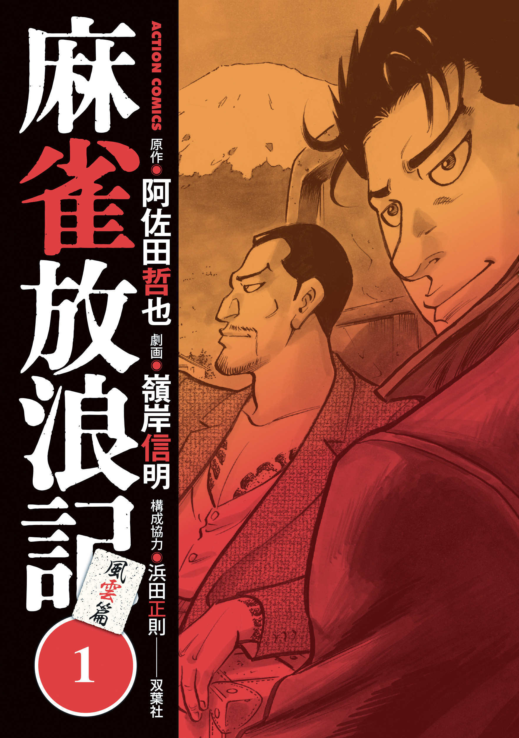 麻雀放浪記 風雲篇 1 漫画 無料試し読みなら 電子書籍ストア ブックライブ