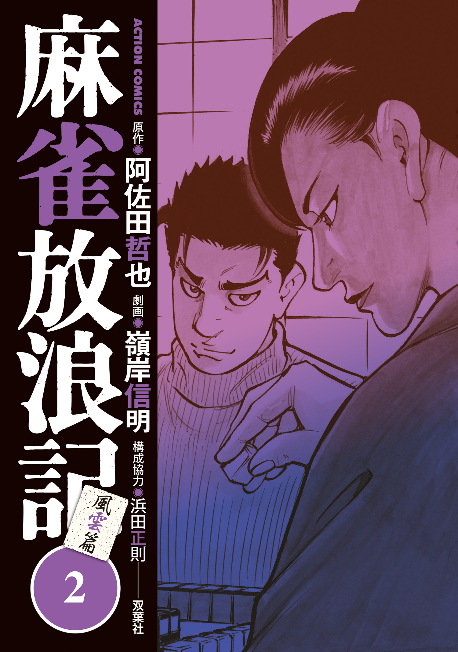 麻雀放浪記 風雲篇 2 嶺岸信明 阿佐田哲也 漫画 無料試し読みなら 電子書籍ストア ブックライブ