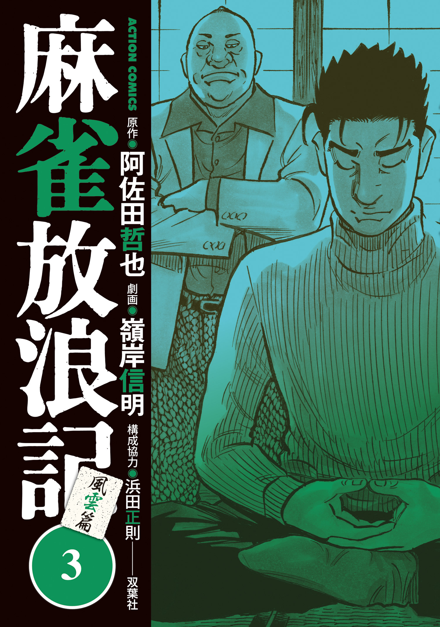 麻雀放浪記 風雲篇 3 嶺岸信明 阿佐田哲也 漫画 無料試し読みなら 電子書籍ストア ブックライブ