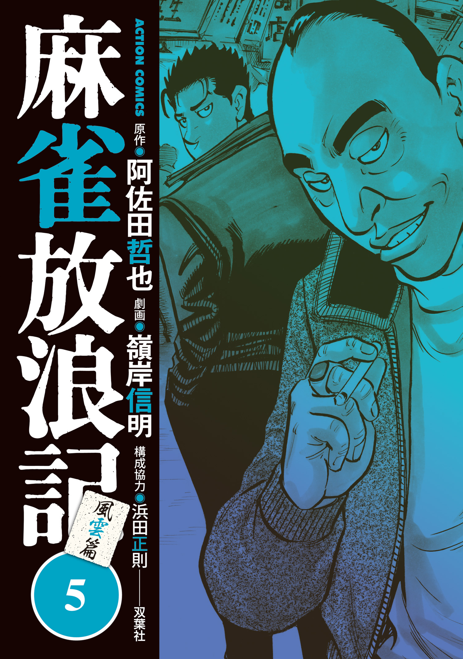 麻雀放浪記 風雲篇 5 最新刊 嶺岸信明 阿佐田哲也 漫画 無料試し読みなら 電子書籍ストア ブックライブ