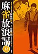 麻雀放浪記　風雲篇 ： 12
