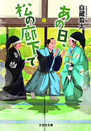 あの日、松の廊下で