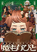 魔もりびと（２）