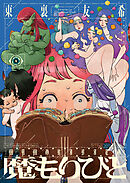 魔もりびと（４）