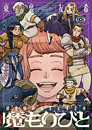 魔もりびと（６）