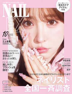 NAILEX 2024年10月号