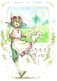 竜のクルミと旅をする1