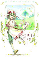 竜のクルミと旅をする1