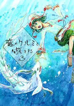 竜のクルミと旅をする3