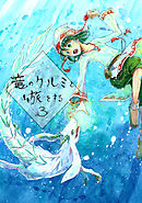 竜のクルミと旅をする3