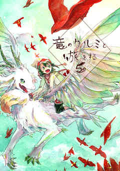 竜のクルミと旅をする5