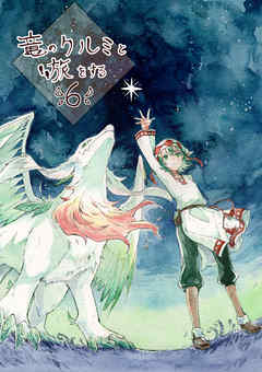 竜のクルミと旅をする6