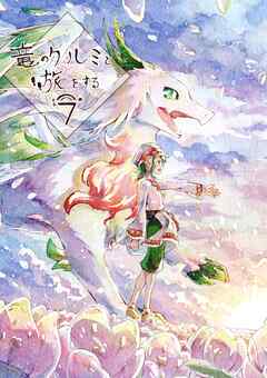 竜のクルミと旅をする7