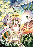 竜のクルミと旅をする7.5