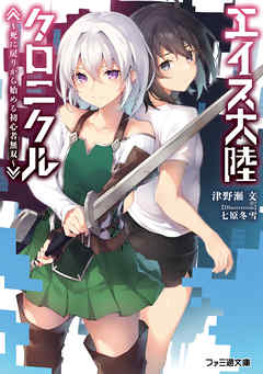 エイス大陸クロニクル　～死に戻りから始める初心者無双～ - 津野瀬文/七原冬雪 - ラノベ・無料試し読みなら、電子書籍・コミックストア ブックライブ