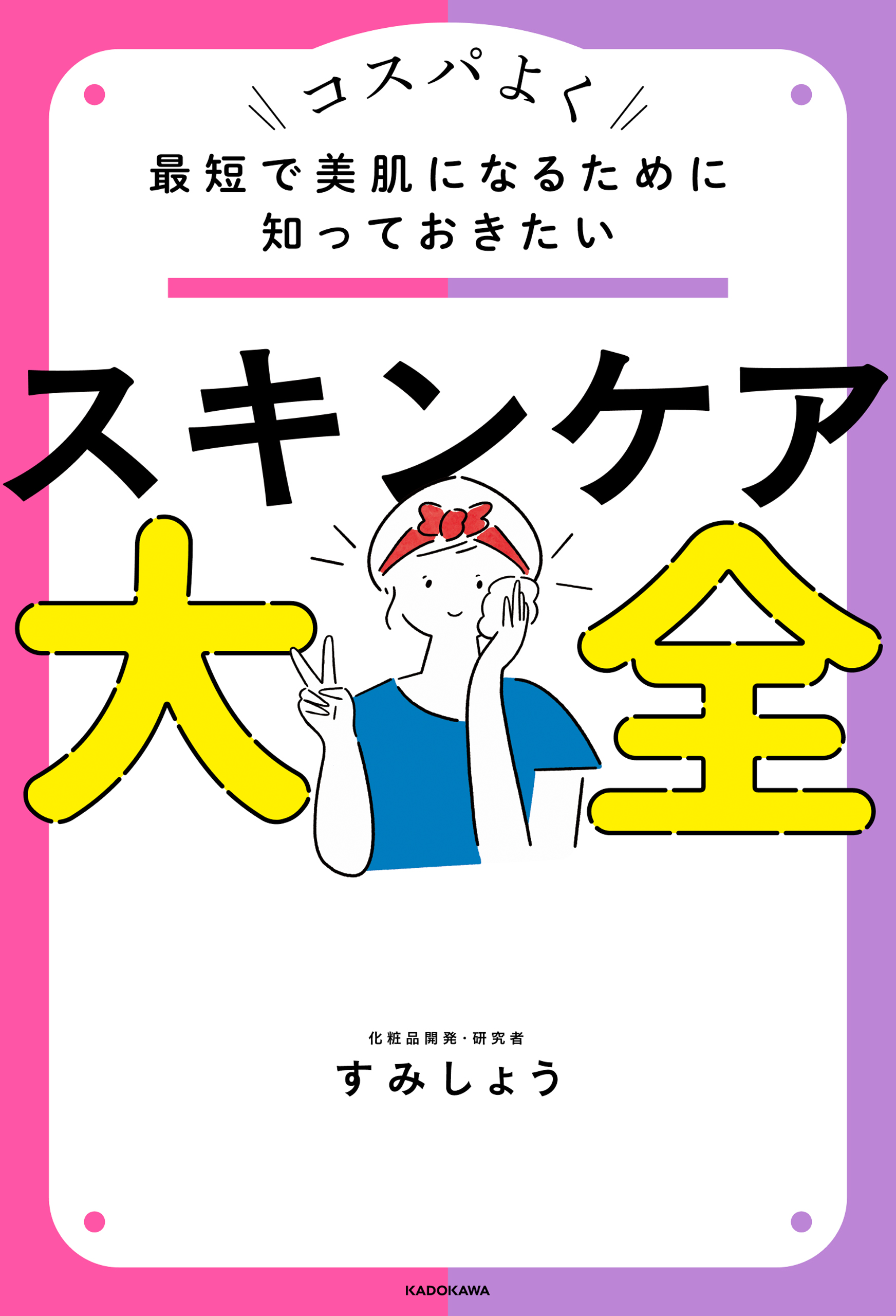 最短で美肌になるために知っておきたい スキンケア大全 - すみ