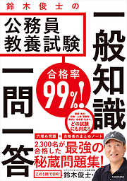 合格率99％！　鈴木俊士の公務員教養試験 一般知識 一問一答