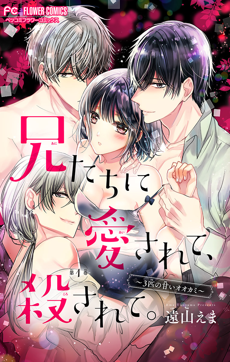 兄たちに愛されて 殺されて ３匹の甘いオオカミ マイクロ 1 遠山えま 漫画 無料試し読みなら 電子書籍ストア ブックライブ