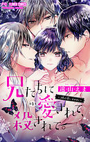 兄たちに愛されて、殺されて。　～３匹の甘いオオカミ～【マイクロ】 4