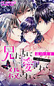兄たちに愛されて、殺されて。　～３匹の甘いオオカミ～【マイクロ】 4