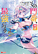 その門番、最強につき～追放された防御力9999の戦士、王都の門番として無双する～（コミック） ： 7