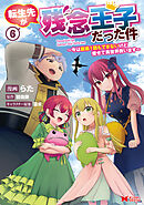 転生先が残念王子だった件 ～今は腹筋１回もできないけど痩せて異世界救います～（コミック） ： 6