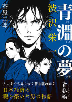 渋沢栄一　青淵の夢　青春編