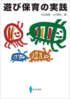 遊び保育の実践