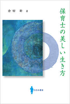 保育士の美しい生き方