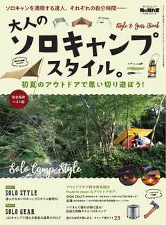 男の隠れ家 特別編集 男の隠れ家 ベストシリーズ 大人のソロキャンプスタイル