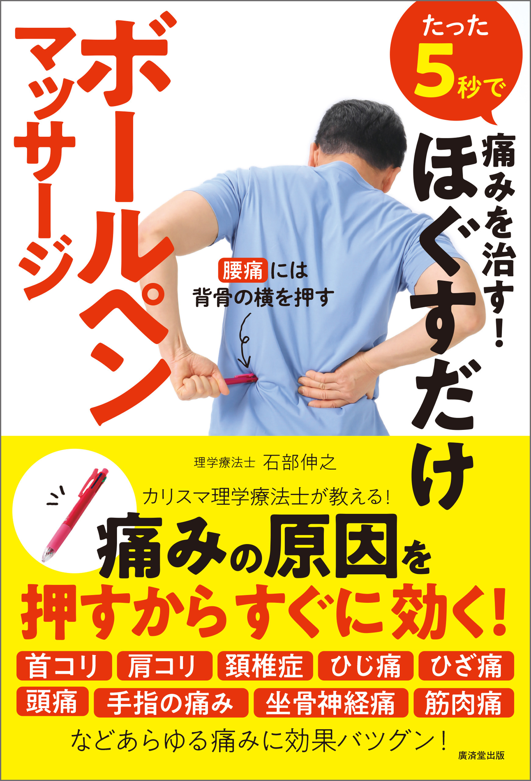 たった５秒で痛みを治す ほぐすだけボールペンマッサージ 漫画 無料試し読みなら 電子書籍ストア ブックライブ