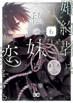 婚約者は、私の妹に恋をする　6