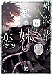 婚約者は、私の妹に恋をする　6
