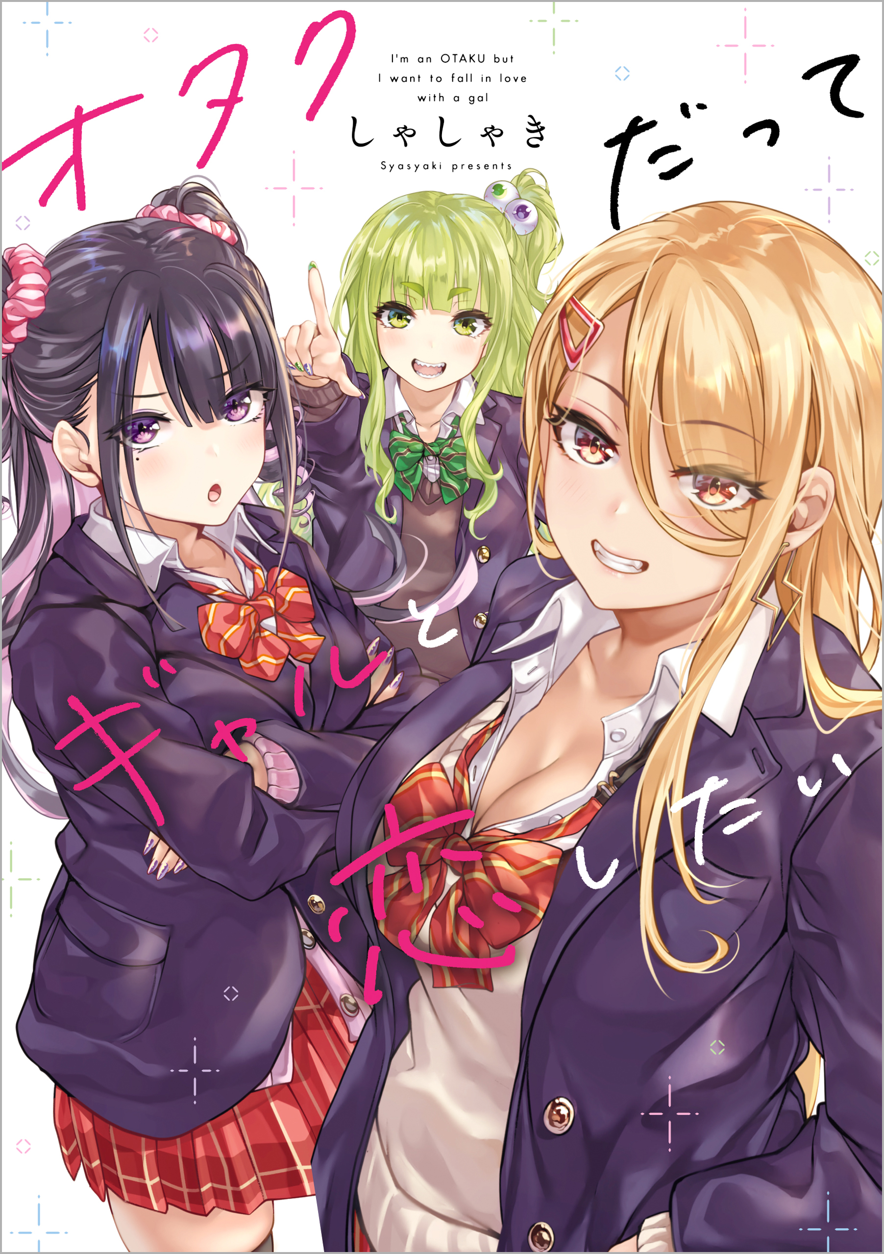 オタクだってギャルと恋したい【電子特典付き】 - しゃしゃき - 漫画・無料試し読みなら、電子書籍ストア ブックライブ